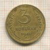 3 копейки 1940г