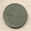 20 копеек 1933г