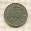 15 копеек 1950г