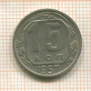 15 копеек 1957г