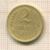 2 копейки 1930г