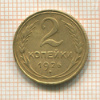 2 копейки 1926г