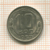 10 копеек 1957г