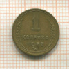 1 копейка 1957г