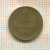 1 копейка 1949г