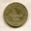 5 копеек 1934г