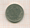 10 копеек 1957г