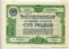 100 рублей. Облигация 5-го Государственного займа восстановления и развития народного хозяйства 1950г