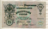 25 рублей. Шипов-Чихиржин 1909г
