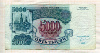 5000 рублей 1992г