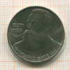 1 рубль. Фридрих Энгельс 1985г