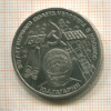1 рубль. Гагарин 1981г