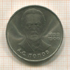 1 рубль. Попов 1984г