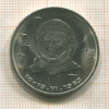 1 рубль. Терешкова 1983г