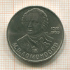 1 рубль. Ломоносов 1986г