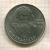 1 рубль. Менделеев 1984г