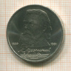 1 рубль. Мусоргский 1989г