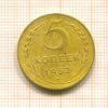 5 копеек 1952г