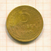 5 копеек 1949г
