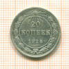 20 копеек 1923г