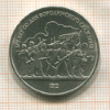 1 рубль. Бородино 1987г