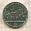 1 рубль. Бородино 1987г
