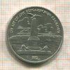 1 рубль. Бородино 1987г