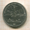 1 рубль. Бородино 1987г