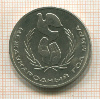 1 рубль. Международный Год Мира 1986г