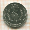 1 рубль. Международный Год Мира 1986г