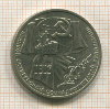 1 рубль. 70 лет ВОСР 1987г