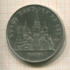 5 рублей. Собор Покрова на Рву 1989г
