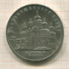 5 рублей. Благовещенский собор 1989г