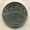 5 рублей. Успенский собор 1990г