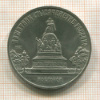 5 рублей. Памятник "Тысячелетие России" 1988г