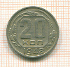 20 копеек 1948г