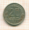 20 копеек 1941г