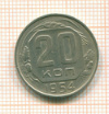 20 копеек 1954г