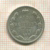 15 копеек 1906г