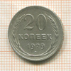 20 копеек 1929г