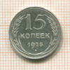 15 копеек 1925г