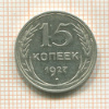 15 копеек 1927г