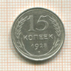 15 копеек 1928г