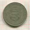 5 форинтов. Венгрия 1947г