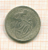 20 копеек 1931г