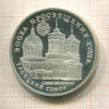 3 рубля. Троицкий собор. ПРУФ 1992г