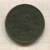 10 лепта. Греция. (деформация) 1878г