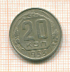 20 копеек 1953г