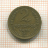 2 копейки 1936г