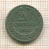 20 стотинок. Болгария 1888г
